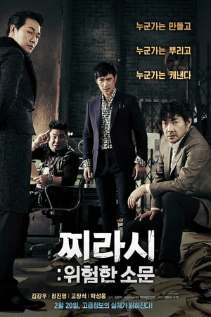 Постер к фильму Таблоид: Опасные слухи (2014)