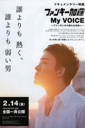Постер к фильму Фанки Като: Мой голос (2014)