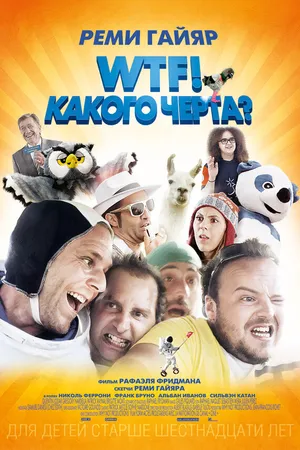 Постер к фильму WTF! Какого черта? (2014)
