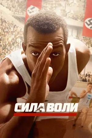 Постер к фильму Сила воли (2016)