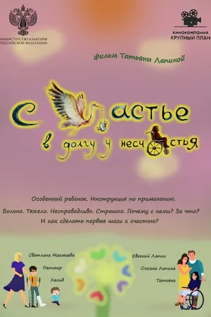 Постер к фильму Счастье в долгу у несчастья (2025)