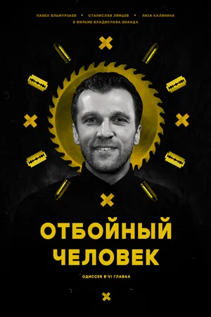 Постер к фильму Отбойный человек (2024)