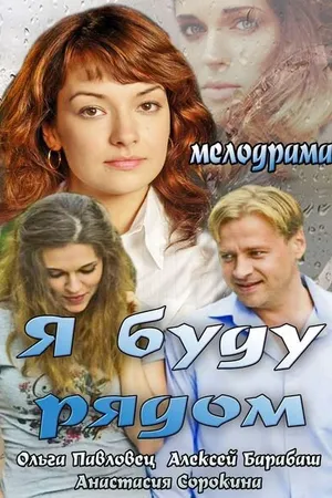 Постер к фильму Я буду рядом (2013)