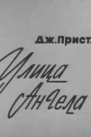 Постер к фильму Улица Ангела (1969)