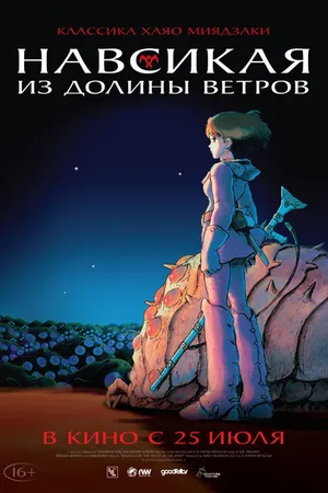 Постер к аниме Навсикая из долины ветров (1984)