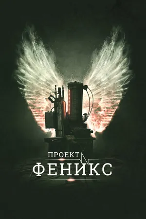Постер к фильму Проект Феникс (2015)