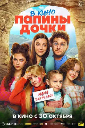 Постер к фильму Папины дочки. Мама вернулась (2025)
