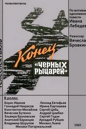 Постер к фильму Конец «Черных рыцарей» (1969)