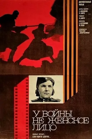 Постер к сериалу У войны не женское лицо (1980)