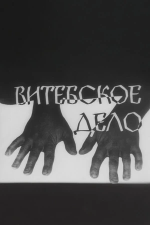 Постер к сериалу Витебское дело (1989 - 1991)