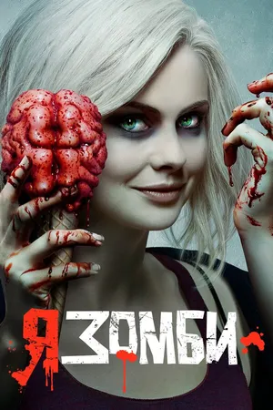 Постер к сериалу Я – зомби (2015 - 2019)