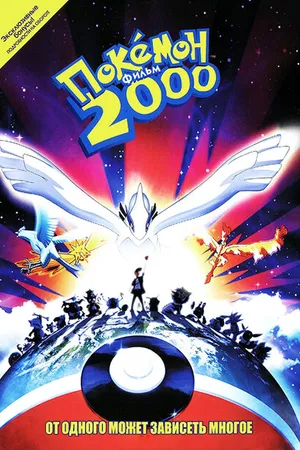 Постер к аниме Покемон 2000 (1999)