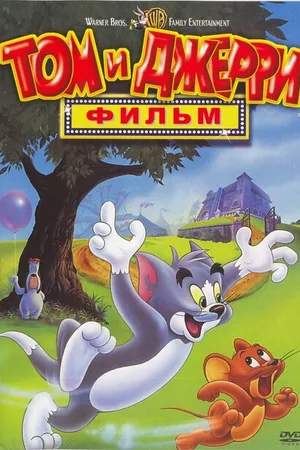 Постер к мультфильму Том и Джерри: Фильм (1992)