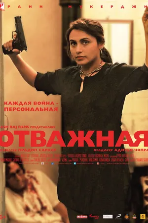 Постер к фильму Отважная (2014)