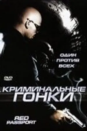 Постер к фильму Криминальные гонки (2003)