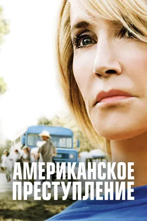 Постер к сериалу Американское преступление (2015 - 2017)