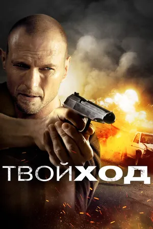 Постер к фильму Твой ход (2017)