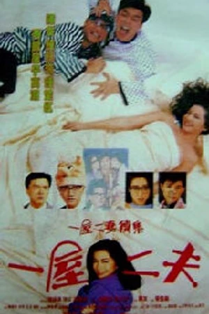 Постер к фильму Одного мужа слишком много (1988)