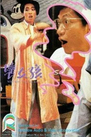 Постер к фильму Huai nu hai (1986)