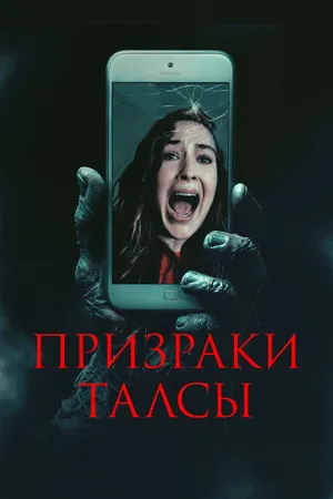 Постер к фильму Призраки Талсы (2025)