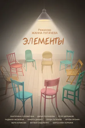 Постер к фильму Элементы (2025)