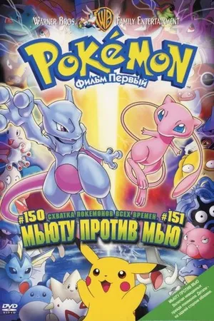 Постер к аниме Покемон: Мьюту против Мью (1998)