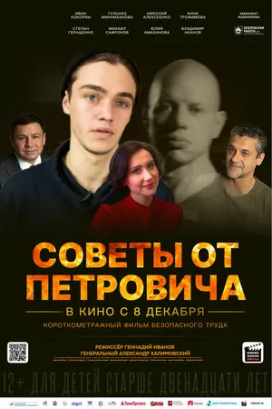 Постер к фильму Советы от Петровича (2023)