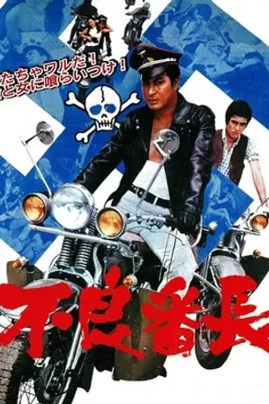 Постер к фильму Furyô banchô (1968)
