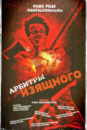 Постер к фильму Арбитры изящного (2013)