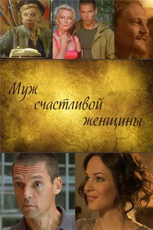 Постер к фильму Муж счастливой женщины (2013)