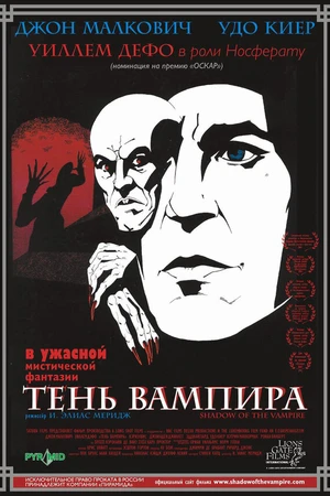 Постер к фильму Тень вампира (2000)