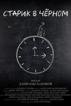 Постер к фильму Старик в чёрном (2024)
