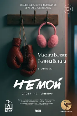 Постер к фильму Немой (2025)