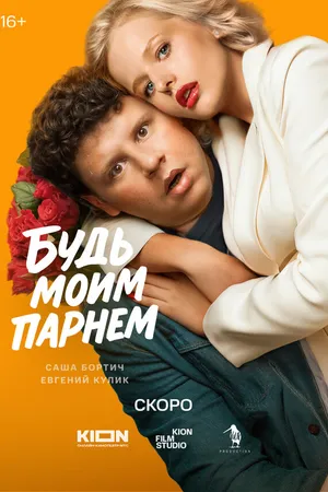 Постер к фильму Будь моим парнем (-)