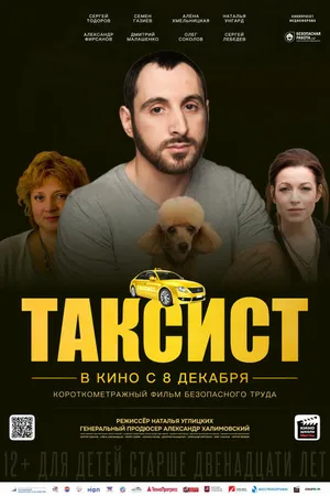 Постер к фильму Таксист (2023)