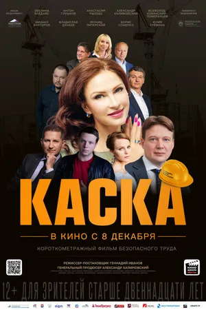 Постер к фильму Каска (2023)