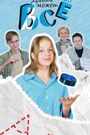 Постер к сериалу Диана может всё (2025)