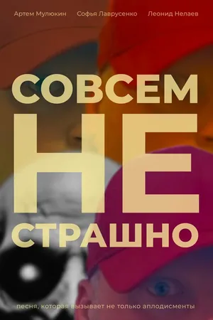 Постер к фильму Совсем не страшно (2025)