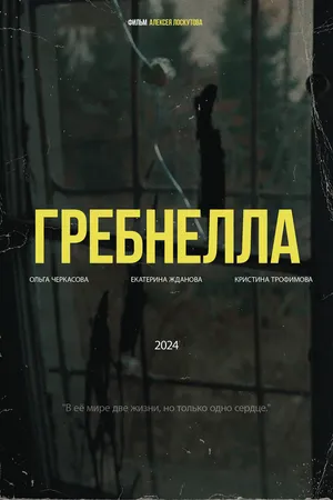 Постер к фильму Гребнелла (2025)