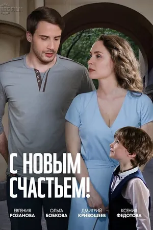 Постер к фильму С новым счастьем! (2025)