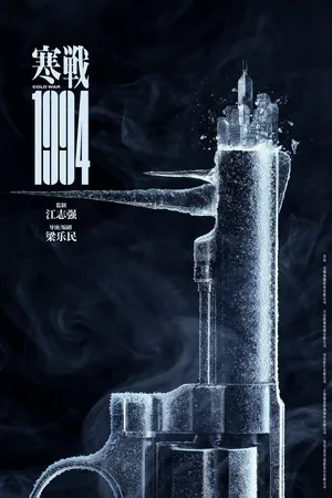 Постер к фильму Холодная война, 1994 год (2025)