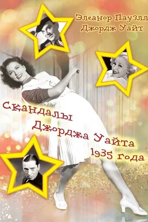 Постер к фильму Скандалы Джорджа Уайта 1935 года (1935)