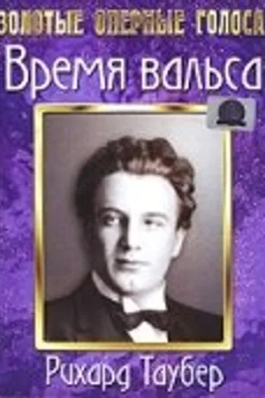 Постер к фильму Время вальса (1945)