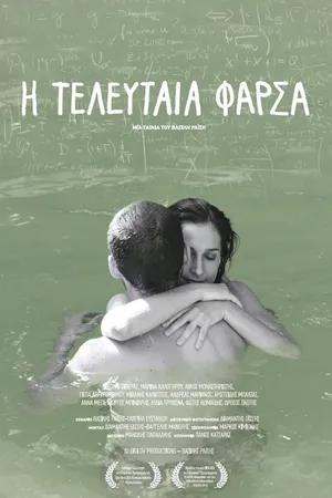 Постер к фильму I teleftaia farsa (2013)