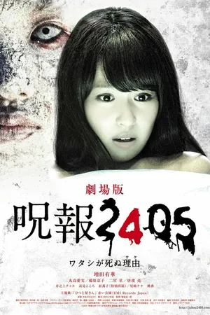 Постер к фильму Juhô 2405: Watashi ga shinu wake (2013)