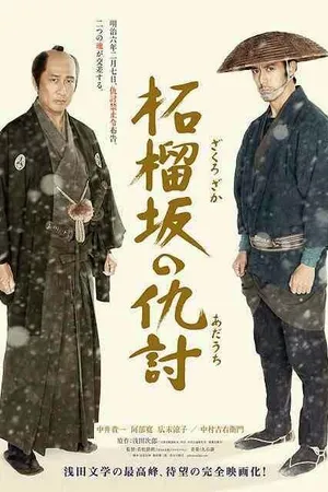 Постер к фильму Месть у холма гранатового дерева (2014)
