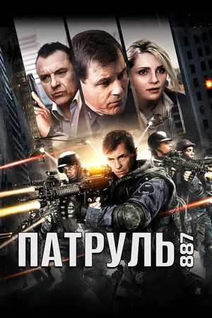 Постер к фильму Патруль 887 (2015)