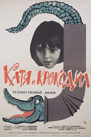 Постер к фильму Катя и крокодил (1966)