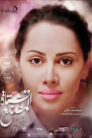 Постер к фильму Девушка с фабрики (2013)