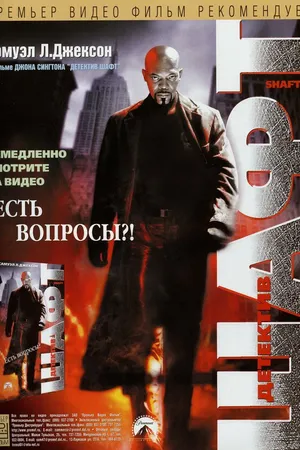 Постер к фильму Детектив Шафт (2000)